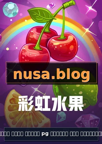 ทดลอง เล่น สล็อต pg เครดิต ฟรี โลโก้ทางการ