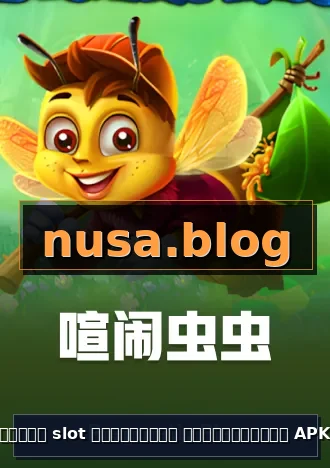 สมัคร slot เครดิตฟรี แค่ยืนยันตน APK