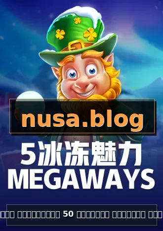 สล็อต เครดิตฟรี 50 ไม่ต้อง ฝากก่อน ไม่ต้องแชร์ ยืนยันเบอร์โทรศัพท์ APK