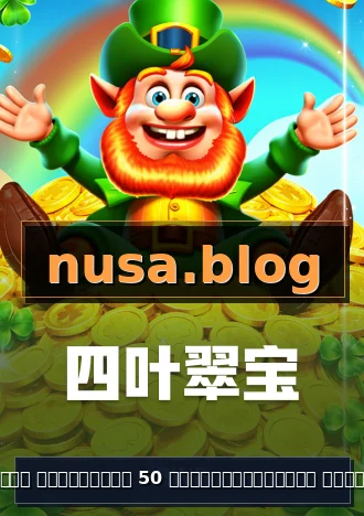 สล็อต เครดิตฟรี 50 ไม่ต้องฝากก่อน ไม่ต้องแชร์ ยืนยันเบอร์โทรศัพท์ APK