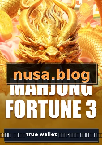สล็อต เติม true wallet ฝาก-ถอน ไม่มี ขั้น ต่ํา 2020 โลโก้ทางการ