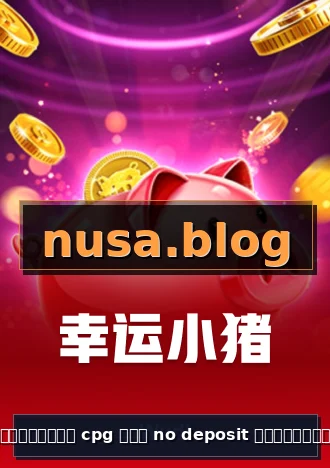 สล็อตทดลอง cpg ฟรี no deposit โลโก้ทางการ