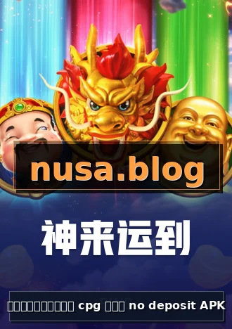 สล็อตทดลอง cpg ฟรี no deposit APK