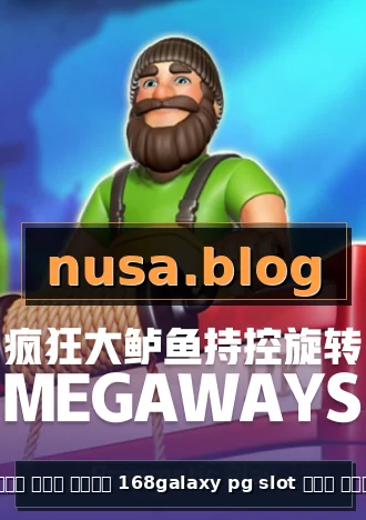 เข้า สู่ ระบบ 168galaxy pg slot ทาง เข้า sbobet มือ APK
