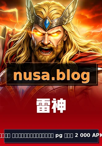 เว็บ ทดลองเล่นสล็อต pg ฟรี 2 000 APK