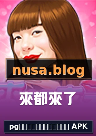 pgสล็อตเว็บตรง APK