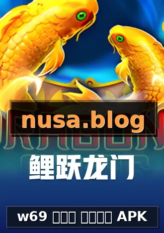 w69 ทาง เข้า APK
